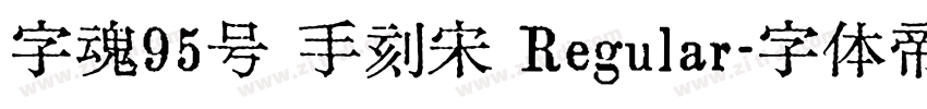 字魂95号 手刻宋 Regular字体转换